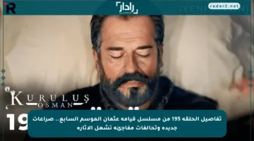 تفاصيل الحلقة 195 من مسلسل قيامة عثمان الموسم السابع.. صراعات جديدة وتحالفات مفاجئة تشعل الإثارة